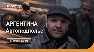 Аргентина | Автоподполье | Discovery