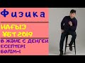 Физикадан В және С деңгейінің есептерін талдау. Бөлім - 1. Нағыз ҰБТ 2019.