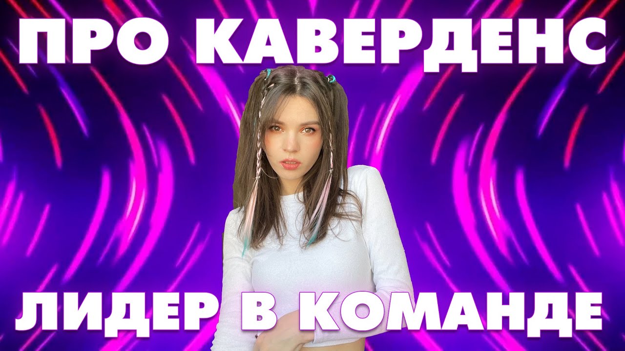 [ПРО КАВЕРДЕНС ] ЛИДЕР В КАВЕРДЕНС КОМАНДЕ
