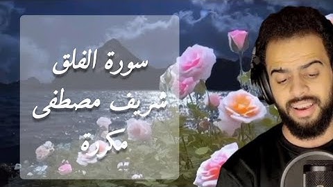 سورة الفلق، مكررة #شريف_مصطفى | Surah al falaq #sherif_mostafa #قرآن #quran #trending #fypシ #fyp