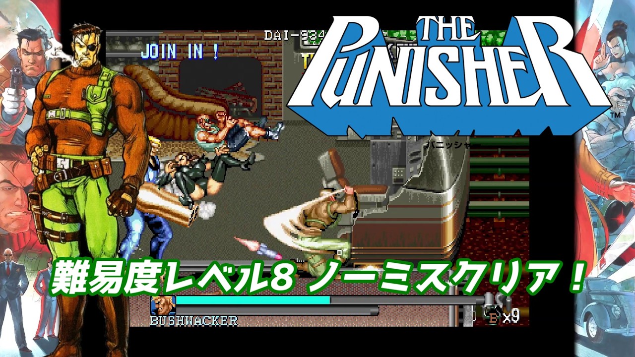 パニッシャー 難易度レベル8 ニック ノーミスクリア The Punisher Nick