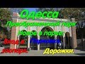 Одесса. Парк на костях. Преображенский парк. Вход в зоопарк. Новые дорожки.