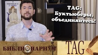 БиблиоTAG - Буктьюберы, объединяйтесь!