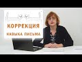 Коррекция навыка письма #dislexia #education #advice #развитие