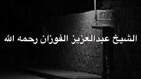 تلاوة للشيخ عبدالعزيز الفوزان رحمه الله (أبوسلمان)