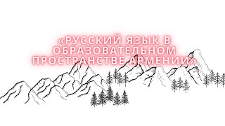 Международный диалог-форум «Русский язык в образовательном пространстве Армении»