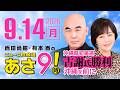 R8 9/14 百田尚樹・有本香のニュース生放送　あさ8時！ 第917回のサムネイル