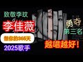 2025歌手 李佳薇 唱 想你的365天 致敬 Coco李玟 走红后怕接不住哭了 铁肺女王 果然还是很 有料 的 她用初心唱出自己的音乐路获得了 第三名 上热搜后 她惶恐极了说像中头奖一样 不真实 2025歌手 李佳薇 唱 想你的365天 致敬 Coco李玟 走红后怕接不住哭了 铁肺女王 果然还是很 有料 的 她用初心唱出自己的音乐路获得了 第三名 上热搜后 她惶恐极了说像中头奖一样 不真实