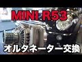 BMW MINI R53　オルタネーター交換