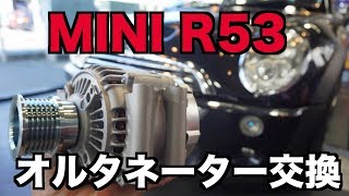 BMW MINI R53　オルタネーター交換