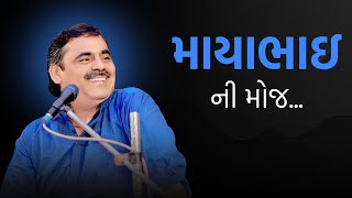 માયાભાઇ ની મોજ - Full Comedy | Mayabhai Ahir