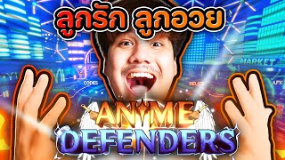 Anime Defenders 😍😍ลูกรัก ลูกอวย !! เมื่อไรจะเปิดดดดดด