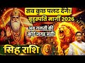 Guru Margi 2026 Singh Rashi ग र म र ग स बदल ग स ह र श क भ ग य Career Money Love Guru Margi 2026 Singh Rashi ग र म र ग स बदल ग स ह र श क भ ग य Career Money Love
