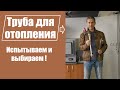 ТРУБЫ ДЛЯ ОТОПЛЕНИЯ. Испытания на прочность и выносливость!