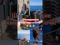 Квартиры в Сочи! #жизньсочи #городсолнца #ремонт #стройка #ремонт