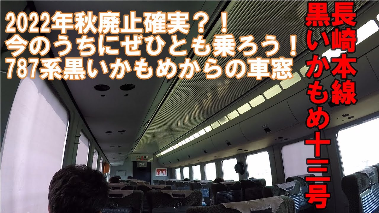 みんなの九州きっぷ 長崎への道 787系黒いかもめ13号乗車記 新鳥栖 長崎 2号車左側車窓 Youtube