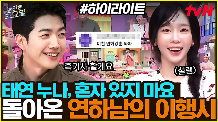 [#간식게임] 강훈은 진짜 유명한 태연 누나의 느좋 연하남임💓 #highlight#놀라운토요일 | amazingsaturday EP.371