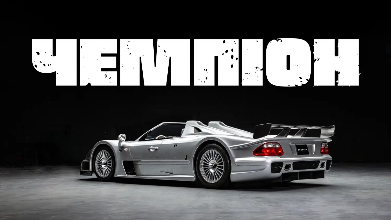 Як Mercedes Benz ВТРАТИЛИ РОЗУМ, та ПЕРЕМОГЛИ | Неймовірна історія CLK GTR