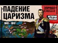 История России. Часть 5