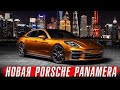 Премьера новой Porsche Panamera
