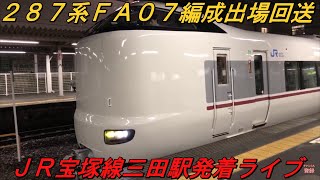 ２８７系ＦＡ０７編成　出場回送　ＪＲ宝塚線　三田駅発着ライブ