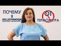 Почему я избавилась от термометра? | Елена Афонина