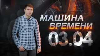 Машина Времени 03.04