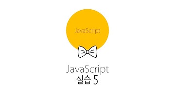웹에플리케이션 만들기 - JS, PHP 프로그래밍 5 : JavaScript 실습