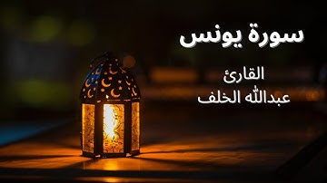 سورة يونس كاملة القارئ عبدالله الخلف - Surat Yunus - Abdullah Al-Khalaf