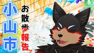 【FreeTalk/雑談#72】小山市へお出かけしたお話🍵🦊🐶🐾【ジュージュー/Vtuber】#freetalk #雑談 #live