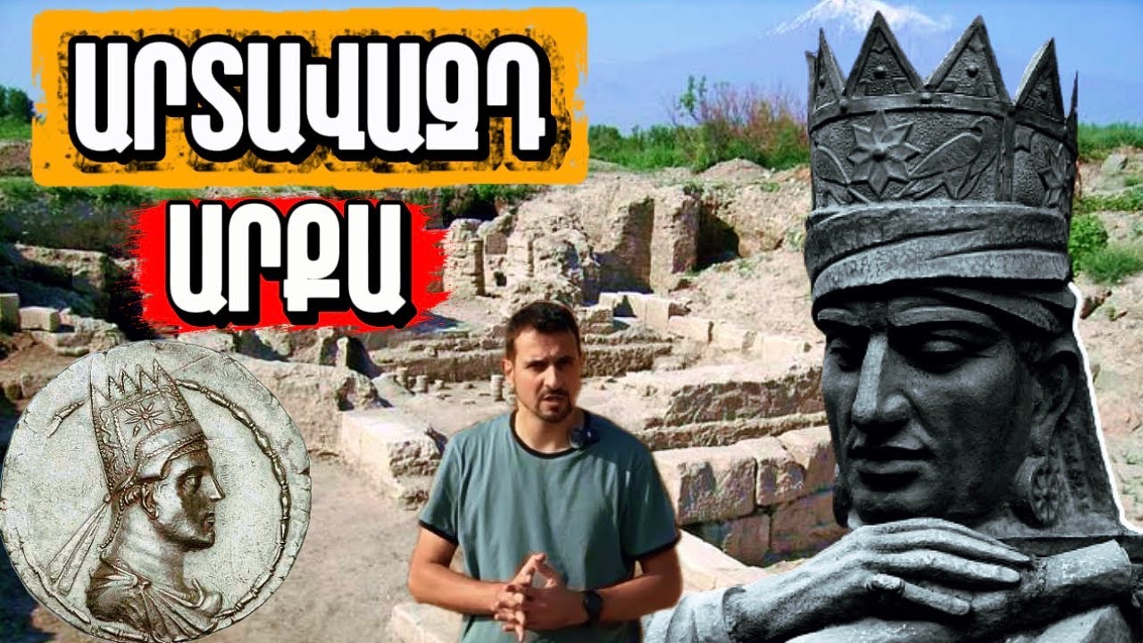 ԱՐՏԱՎԱԶԴ ԱՐՔԱ