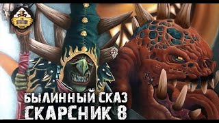 Мультшоу Былинный Сказ Скарсник Старое доброе Fantasy Battle Часть 8