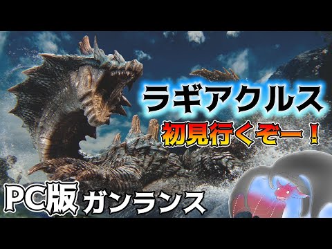 【モンハンワイルズ】ラギアクルス復活！！！初見行くぞー！とにかく水の中で生き生き泳いでるラギアが見たい！