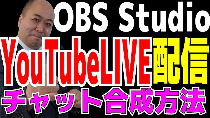 OBSを使ったChat付YouTubeLive配信の方法