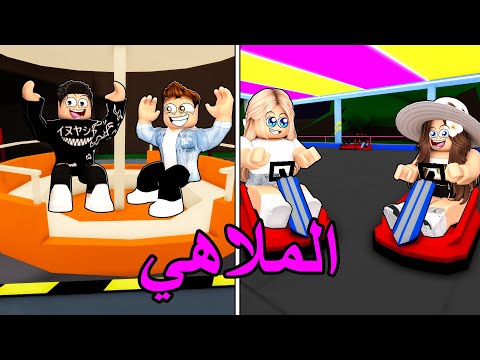 روبلوكس ماب البيوت فيلم سارة وعزوز لعبو وجربو الملاهي مع اصدقائهم لايفوتكم