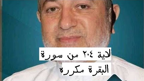 الاية ٢٠٤ من سورة البقرة مكرره للإتقان بصوت الشيخ ايمن سويد(وَمِنَ ٱلنَّاسِ مَن يُعْجِبُكَ قَوْلُه.)