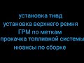 Установка тнвд , верхнего ремня и прокачка топливной системы форд 1.8 tdci двигатель kkda