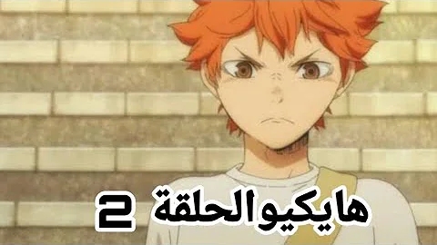 مخفي راحة البال مدير المدرسة انمي هايكيو الحلقة 1 parthenayclub manakara com