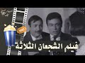 فيلم الشجعان الثلاثة 1969 بطولة رشدي اباظة وابراهيم خان فيلم الشجعان الثلاثة 1969 بطولة رشدي اباظة وابراهيم خان