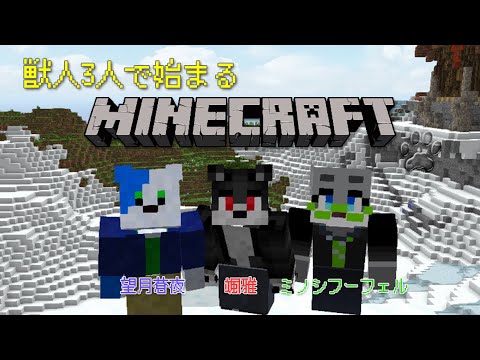 【Minecraft】獣人3人で始まるマインクラフト！