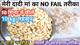 1kg क्या 10kg लहसुन 10 मिनट में छीले|Lahsun Chilne Ka Asan Tarika|How To Peel Garlic|Garlic Peeling