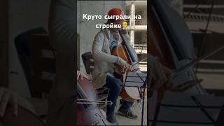 Учитель заставил учеников играть на строительной площадке, результат крутой#shorts#рек#музыка#фильмы