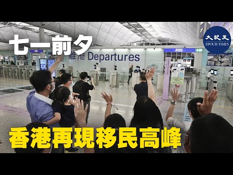 七一前夕，香港再出现一波移民高峰。离港赴英的乘客在机场大排长龙，其中不乏拖家带口、扶老㩦幼的乘客。在机场离境大堂，亲朋好友拥抱惜别，哽咽落泪，场面感人。