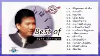 รวมเพลงฮิตสุดๆ แจ้ ดนุพล แก้วกาญจน์   ที่สุดของหัวใจ