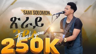 King Sami Wedi Selie - New Eritrean Music 2024 Wedding Event Hot Guayla ሳሚ ሰሎሙን ጽራይ ጓይላ
