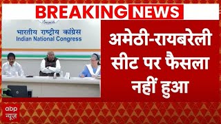 Breaking News: अमेठी-रायबरेली सीट पर कोई फैसला नहीं, कांग्रेस चुनाव समिति की बैठक खत्म | Congress