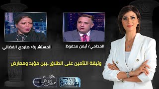 حديث القاهرة مع كريمة عوضI وثيقة التأمين على الطلاق..بين مؤيد ومعارض