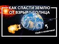 КАК ПЕРЕДВИНУТЬ ЗЕМЛЮ от умирающего Солнца