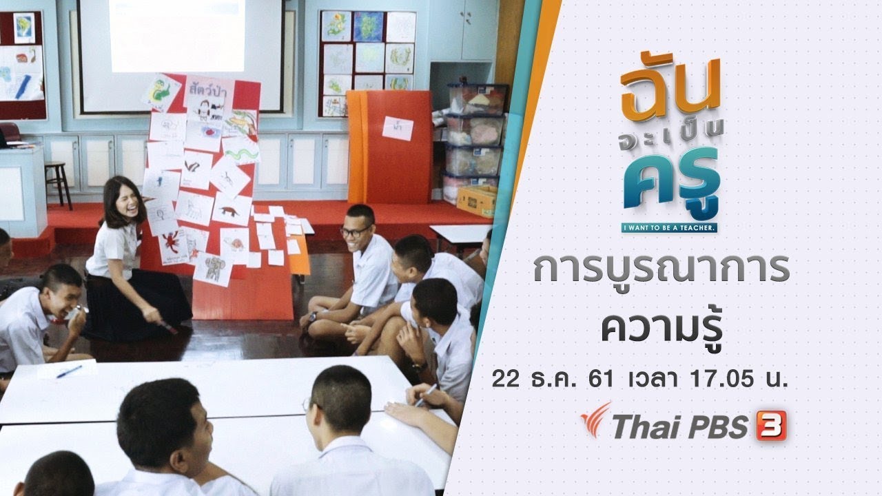 การบูรณาการความรู้ : ฉันจะเป็นครู I want to be a teacher (22 ธ.ค. 61)