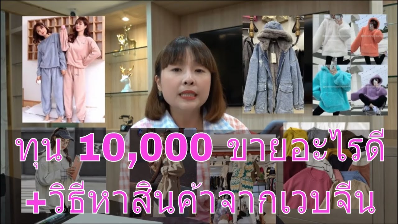 ขายส่ง จาก จีน  Update New  มีทุน 10000 บาท หน้าหนาวขายอะไรดี ไม่อยากลงทุนเยอะ วิธีหาสินค้าง่ายๆแค่มีรูป